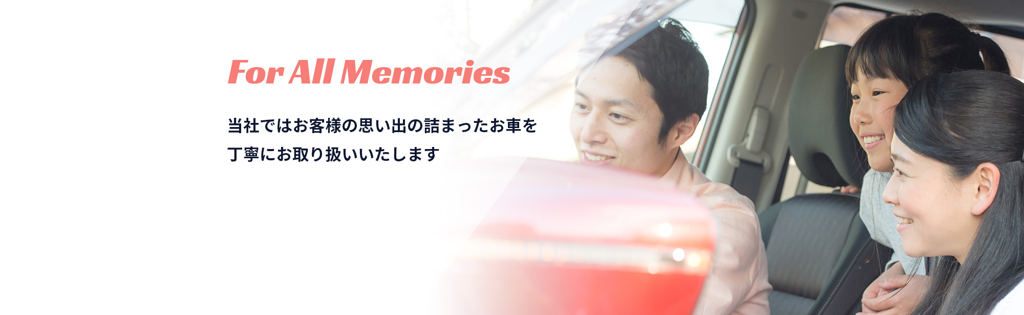 当社ではお客様の思い出の詰まったお車を丁寧に取り扱います